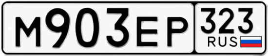 Купить гос номер М903ЕР 323