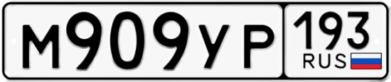 Купить гос номер М909УР 193