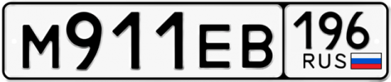 Купить гос номер М911ЕВ 196