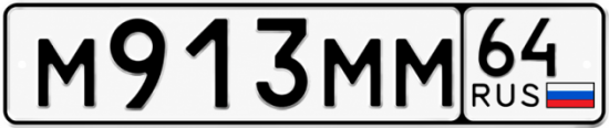 Купить гос номер М913ММ 64