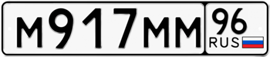 Купить гос номер М917ММ 96