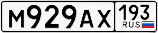 Купить гос номер М929АХ 193