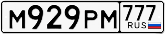 Купить гос номер М929РМ 777