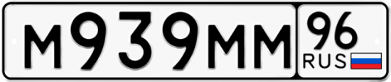 Купить гос номер М939ММ 96