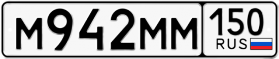 Купить гос номер М942ММ 150
