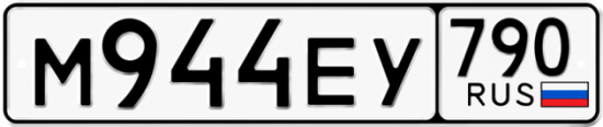 Купить гос номер М944ЕУ 790