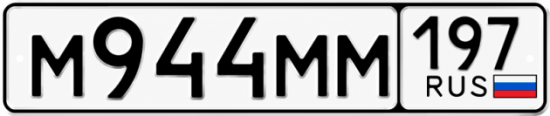 Купить гос номер М944ММ 197