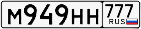 Купить гос номер М949НН 777