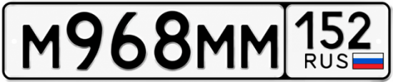 Купить гос номер М968ММ 152