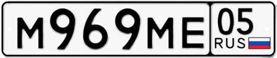 Купить гос номер М969МЕ 05