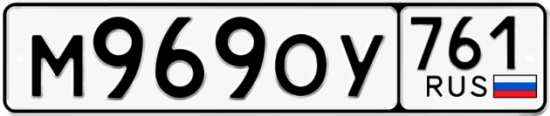 Купить гос номер М969ОУ 761
