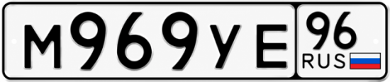 Купить гос номер М969УЕ 96