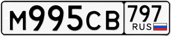 Купить гос номер М995СВ 797