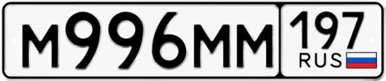 Купить гос номер М996ММ 197