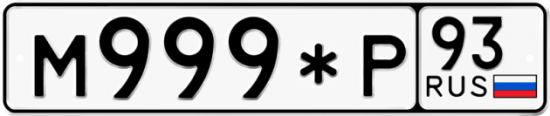 Купить гос номер М999*Р 93
