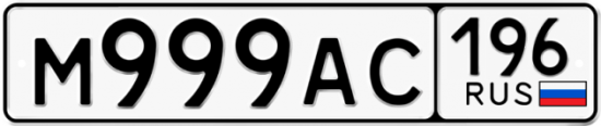 Купить гос номер М999АС 196