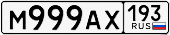 Купить гос номер М999АХ 193