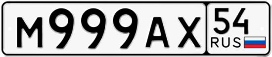 Купить гос номер М999АХ 54
