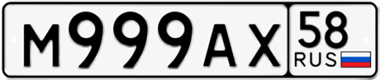 Купить гос номер М999АХ 58