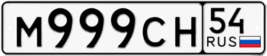 Купить гос номер М999СН 54