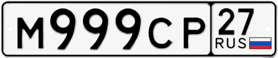 Купить гос номер М999СР 27