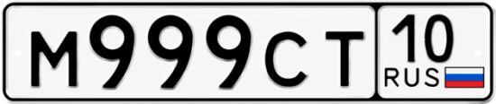 Купить гос номер М999СТ 10