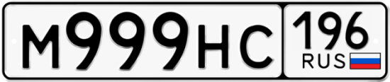 Купить гос номер М999НС 196