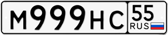 Купить гос номер М999НС 55