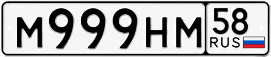 Купить гос номер М999НМ 58