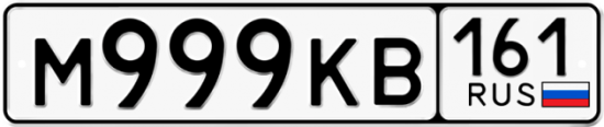Купить гос номер М999КВ 161
