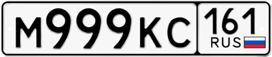Купить гос номер М999КС 161
