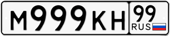 Купить гос номер М999КН 99