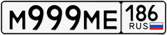 Купить гос номер М999МЕ 186