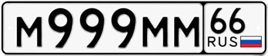 Купить гос номер М999ММ 66