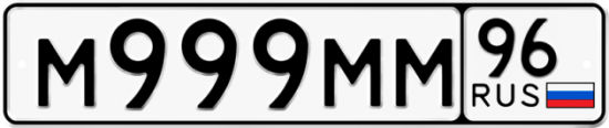Купить гос номер М999ММ 96