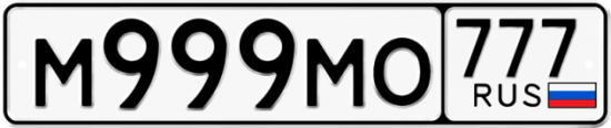 Купить гос номер М999МО 777