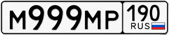 Купить гос номер М999МР 190