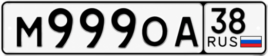 Купить гос номер М999ОА 38