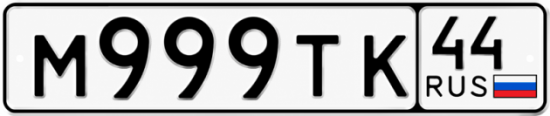 Купить гос номер М999ТК 44