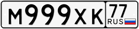 Купить гос номер М999ХК 77