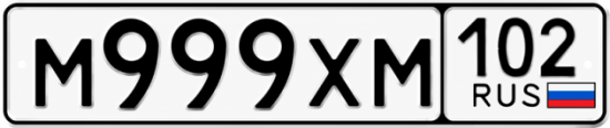 Купить гос номер М999ХМ 102