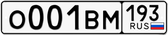 Купить гос номер О001ВМ 193