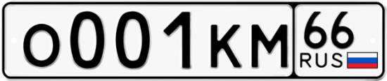 Купить гос номер О001КМ 66