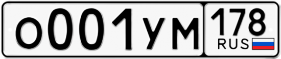 Купить гос номер О001УМ 178