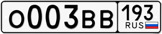 Купить гос номер О003ВВ 193