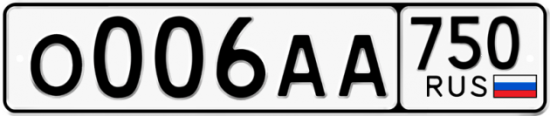 Купить гос номер О006АА 750