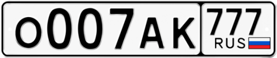Купить гос номер О007АК 777