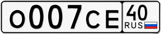 Купить гос номер О007СЕ 40