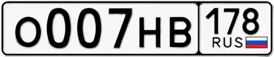 Купить гос номер О007НВ 178