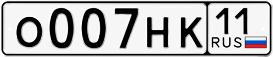 Купить гос номер О007НК 11